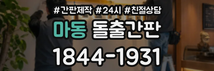 마동 돌출간판 상담 전화 1844-1931