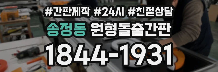 송정동 원형돌출간판 상담 전화 1844-1931
