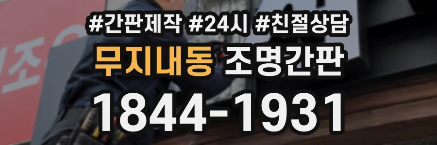 무지내동 조명간판 상담 전화 1844-1931