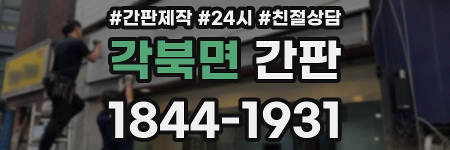 각북면 간판