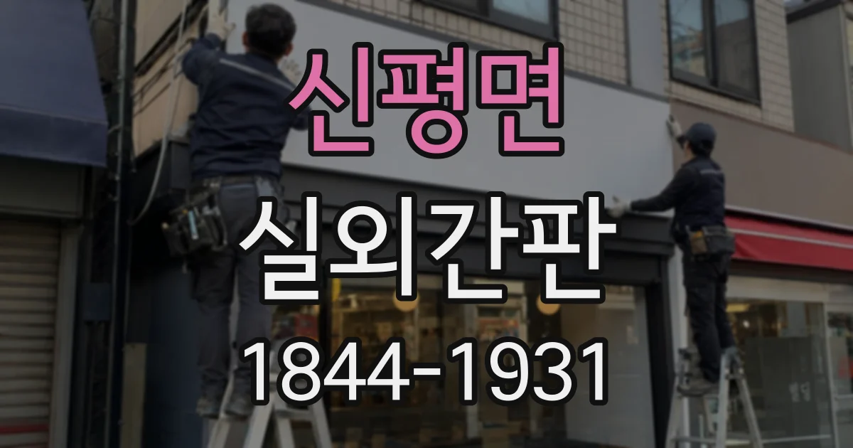 신평면 실외간판
