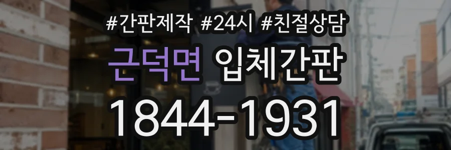 근덕면 입체간판 상담 전화 1844-1931