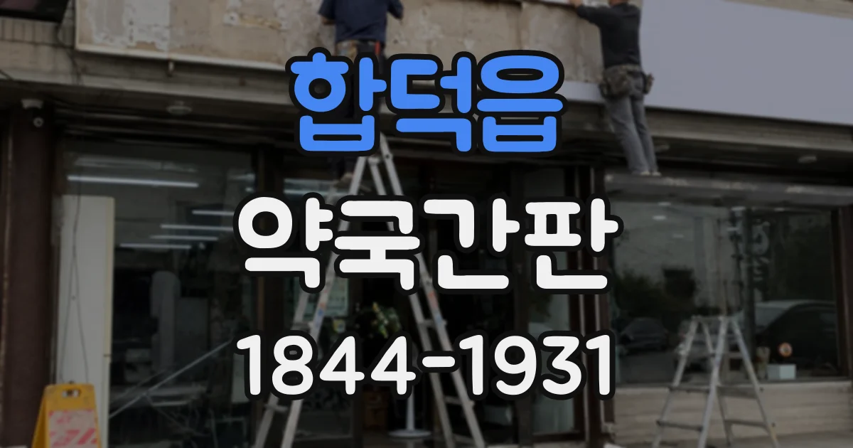합덕읍 약국간판