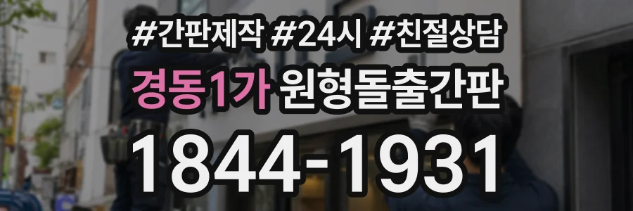 경동1가 원형돌출간판 상담 전화 1844-1931