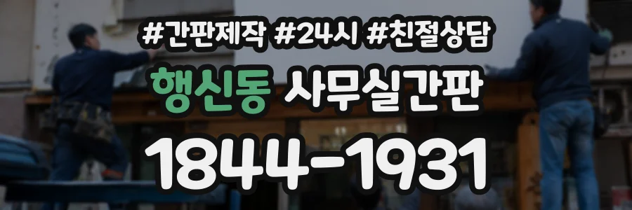 행신동 사무실간판 상담 전화 1844-1931