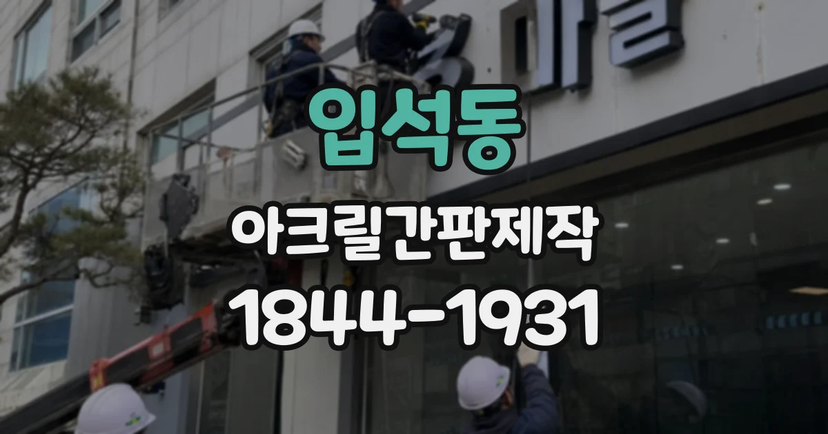 입석동 아크릴간판제작