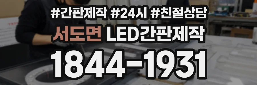 서도면 LED간판제작 상담 전화 1844-1931