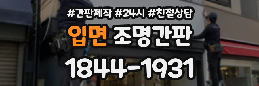 입면 조명간판 상담 전화 1844-1931