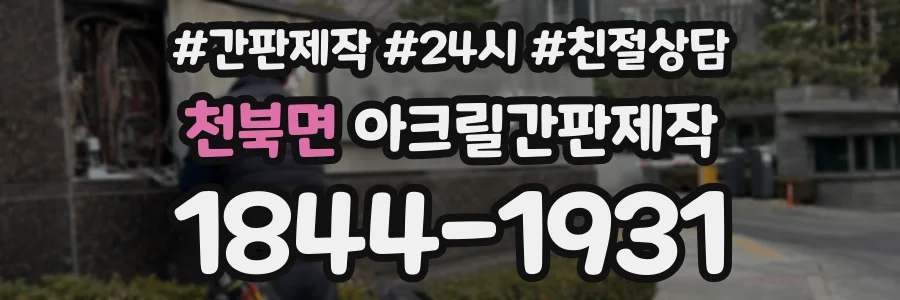 천북면 아크릴간판제작 상담 전화 1844-1931