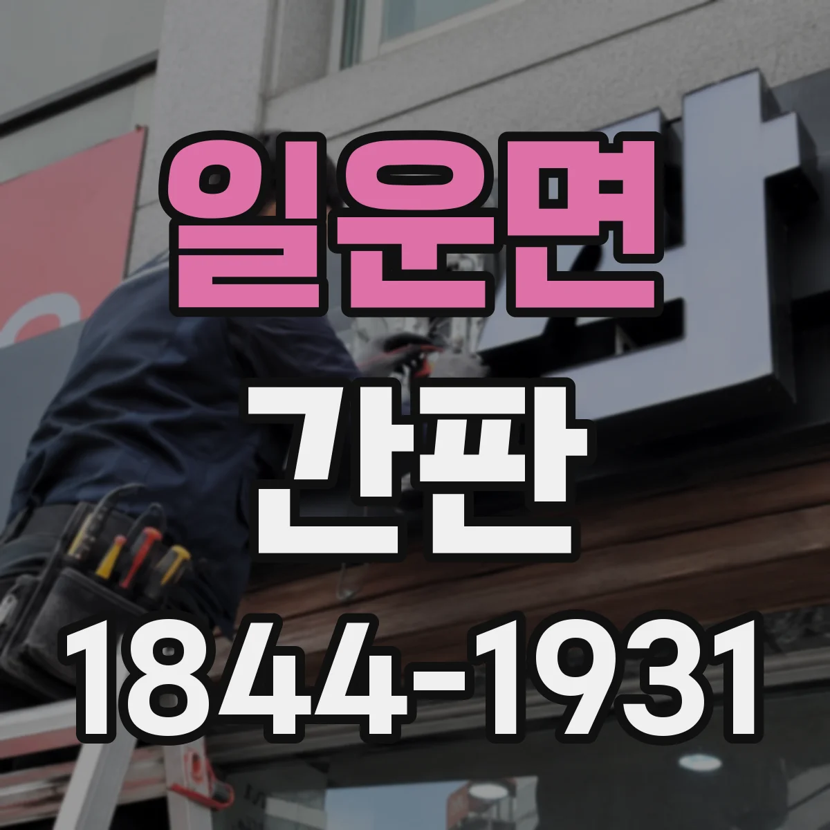 일운면 간판
