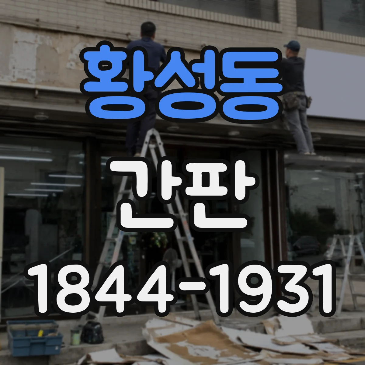 황성동 간판