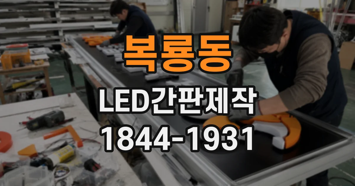 복룡동 LED간판제작