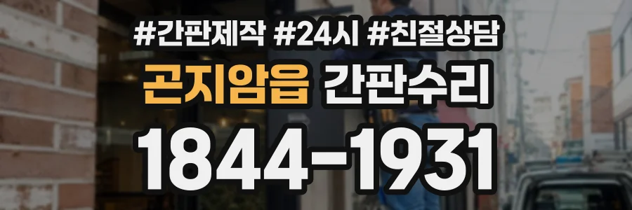 곤지암읍 간판수리 상담 전화 1844-1931