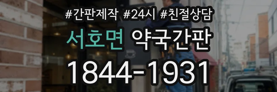 서호면 약국간판 상담 전화 1844-1931