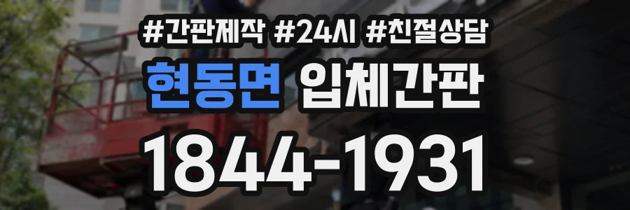 현동면 입체간판 상담 전화 1844-1931