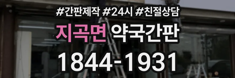 지곡면 약국간판 상담 전화 1844-1931