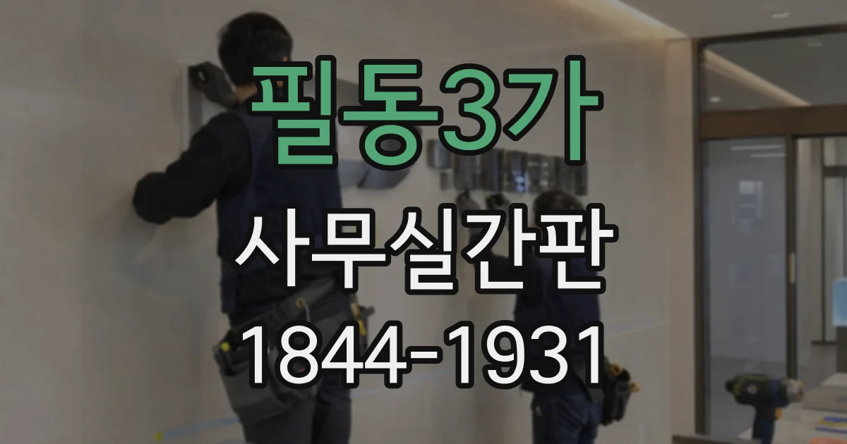 필동3가 사무실간판