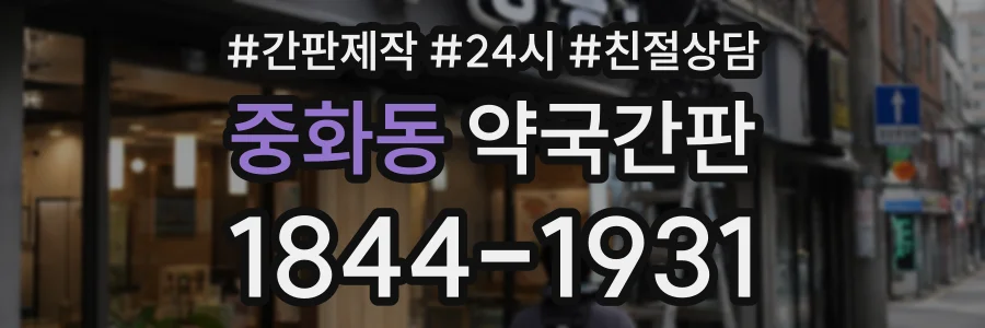 중화동 약국간판 상담 전화 1844-1931