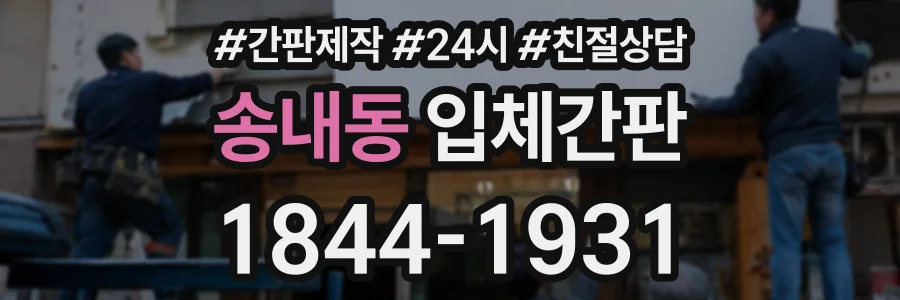 송내동 입체간판 상담 전화 1844-1931