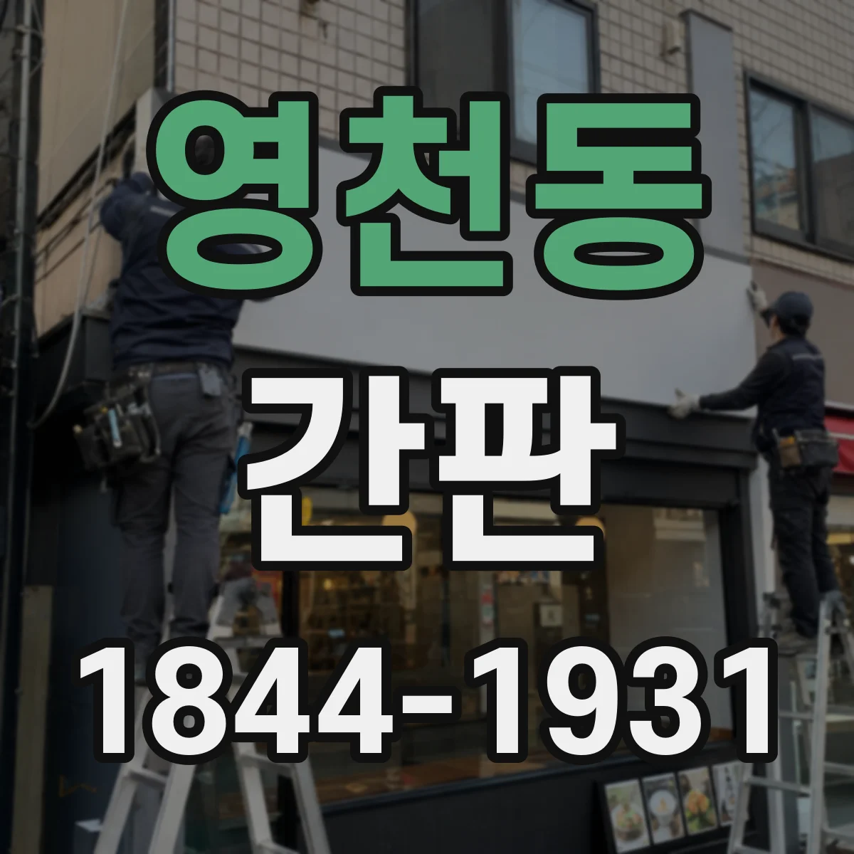 영천동 간판
