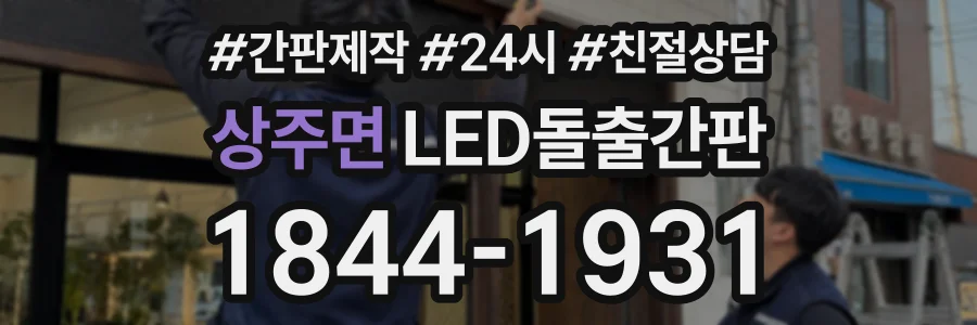 상주면 LED돌출간판 상담 전화 1844-1931