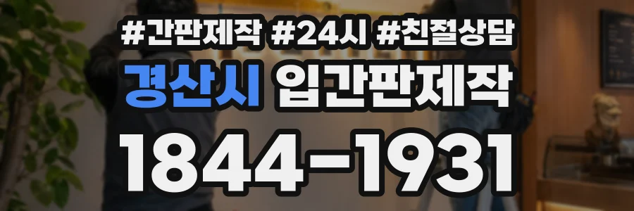 경산시 입간판제작 상담 전화 1844-1931