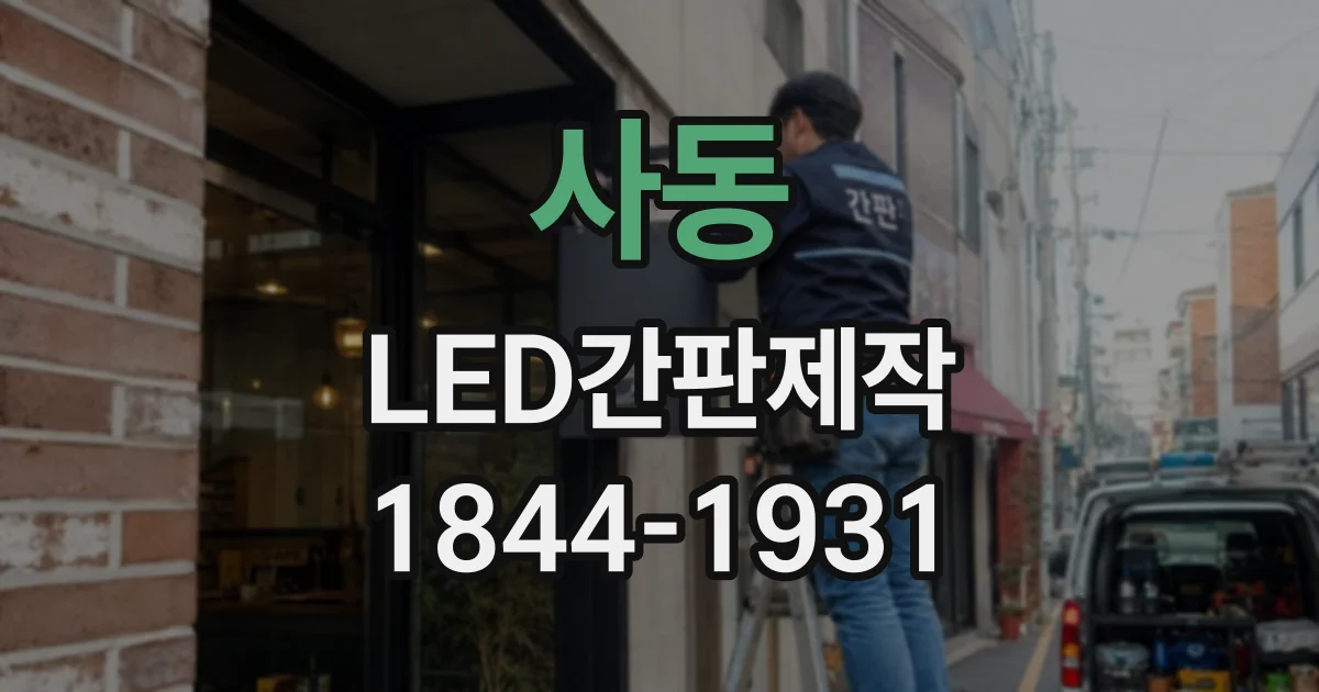 사동 LED간판제작