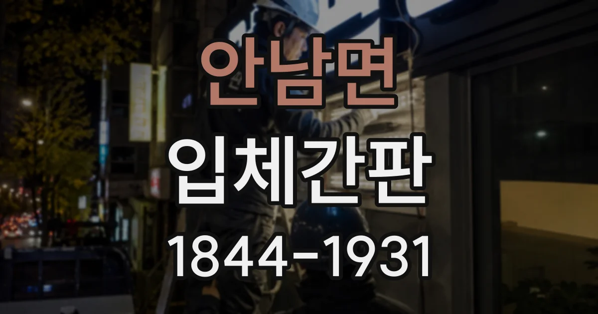 안남면 입체간판