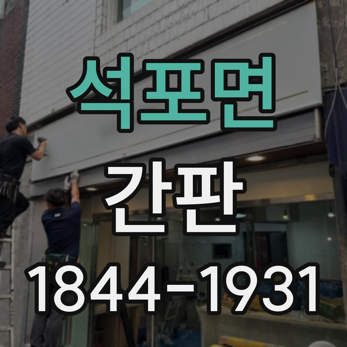 석포면 간판
