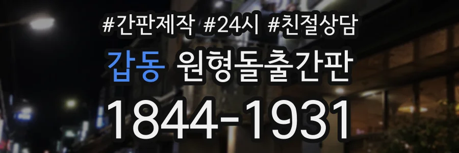 갑동 원형돌출간판 상담 전화 1844-1931