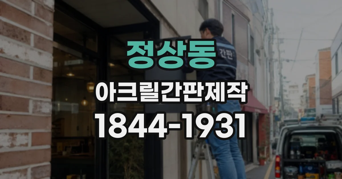 정상동 아크릴간판제작
