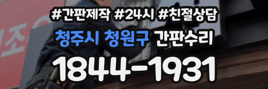 청주시 청원구 간판수리 상담 전화 1844-1931