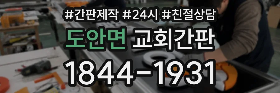 도안면 교회간판 상담 전화 1844-1931