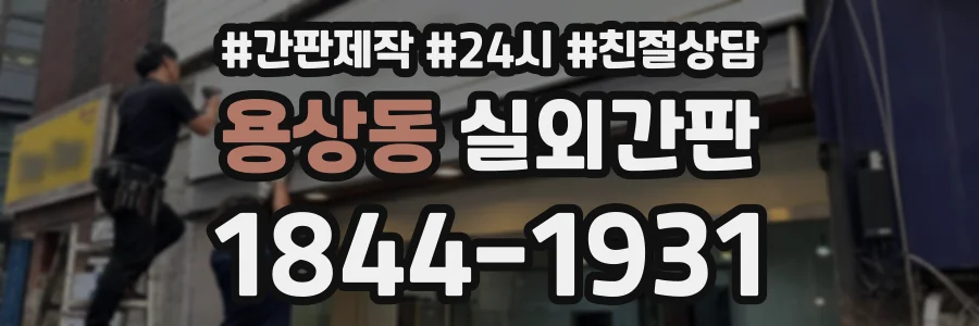 용상동 실외간판 상담 전화 1844-1931