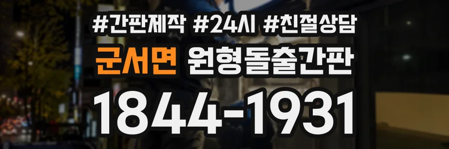 군서면 원형돌출간판 상담 전화 1844-1931