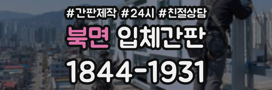북면 입체간판 상담 전화 1844-1931