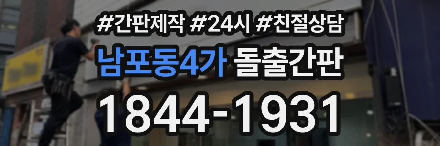 남포동4가 돌출간판 상담 전화 1844-1931