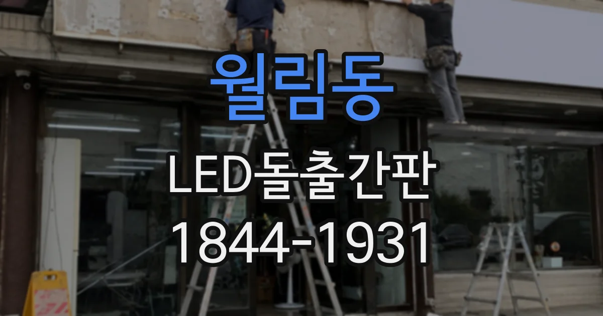 월림동 LED돌출간판