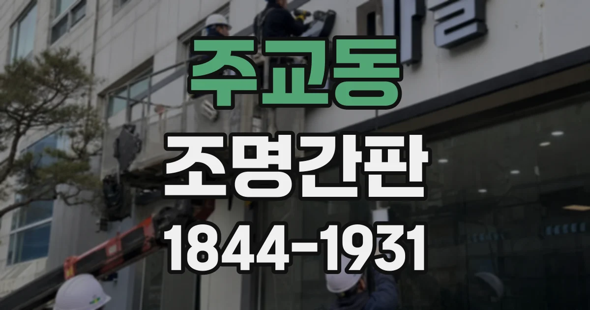 주교동 조명간판