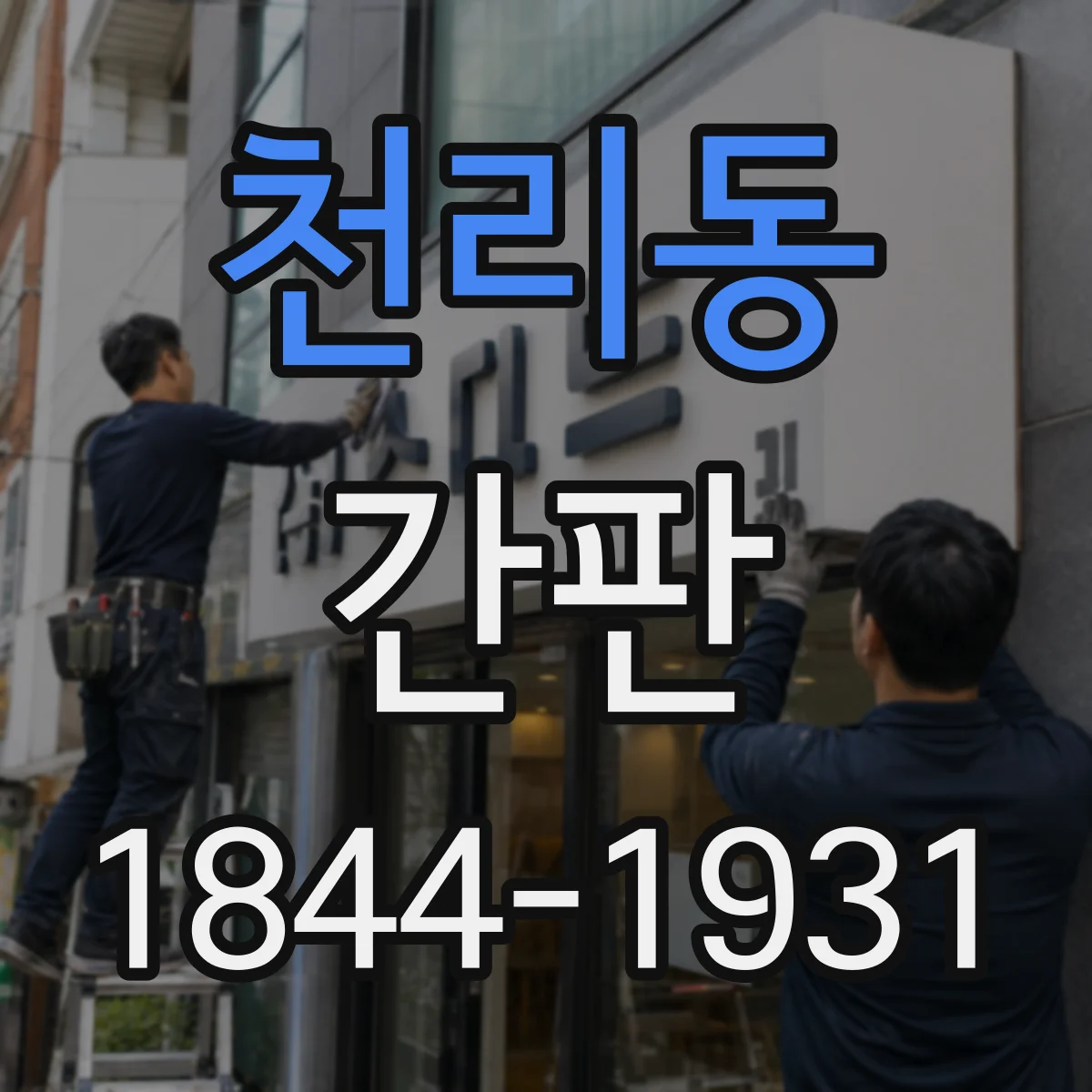 천리동 간판