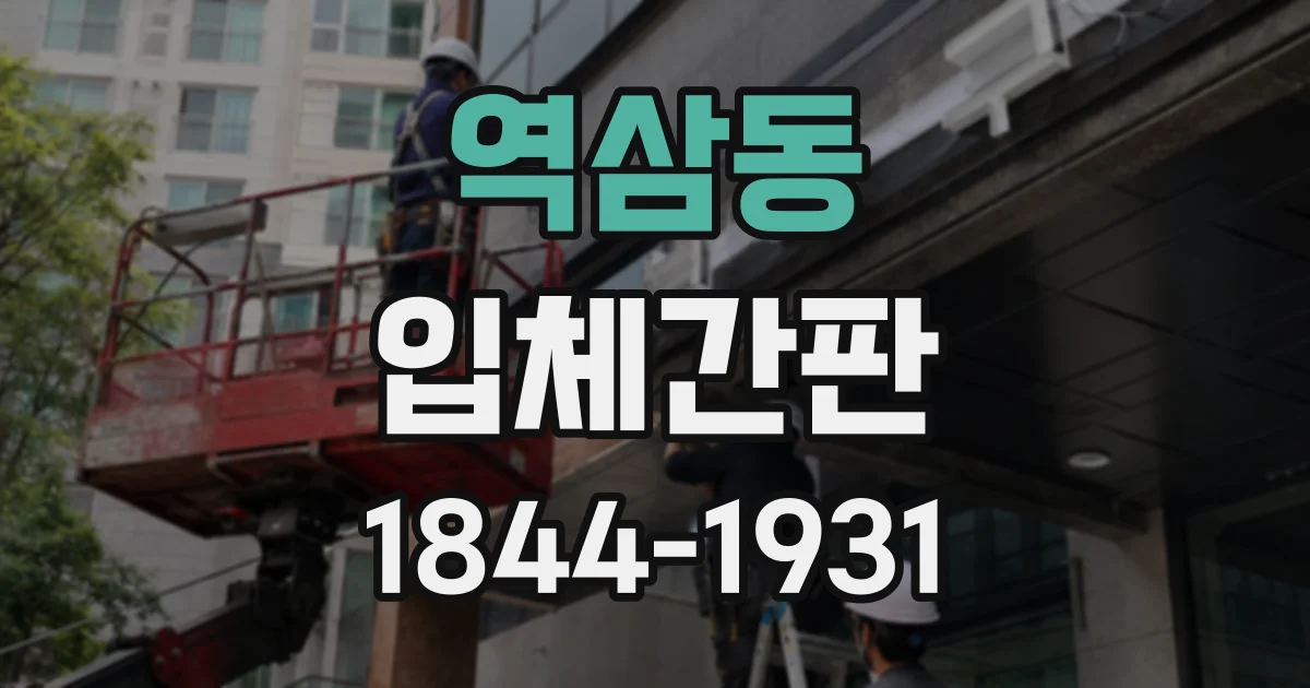 역삼동 입체간판