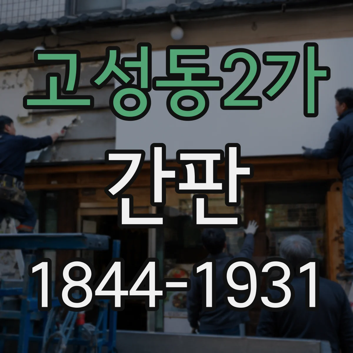 고성동2가 간판