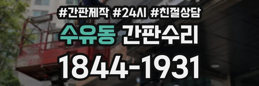 수유동 간판수리 상담 전화 1844-1931