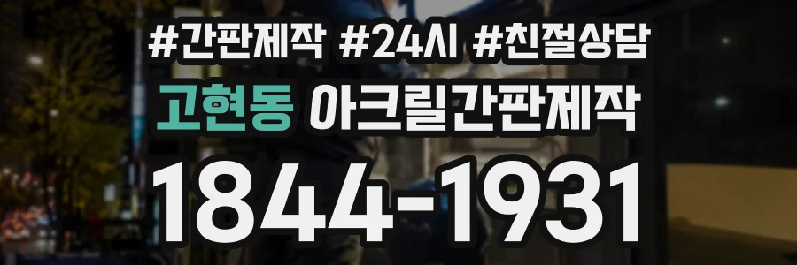 고현동 아크릴간판제작 상담 전화 1844-1931