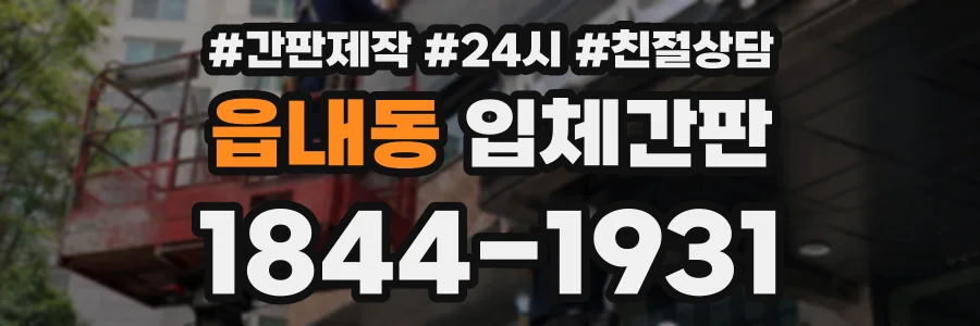 읍내동 입체간판 상담 전화 1844-1931