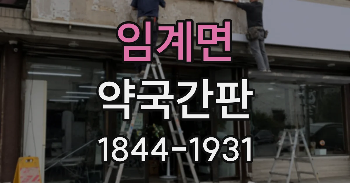 임계면 약국간판