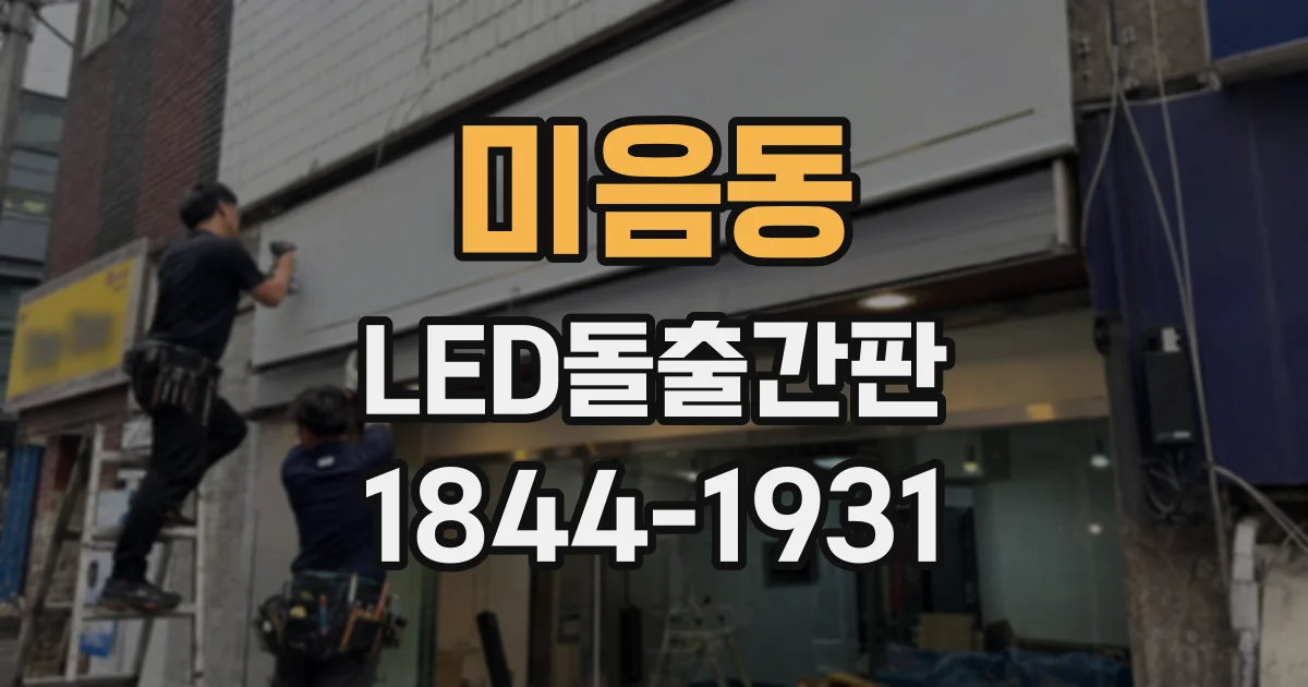 미음동 LED돌출간판