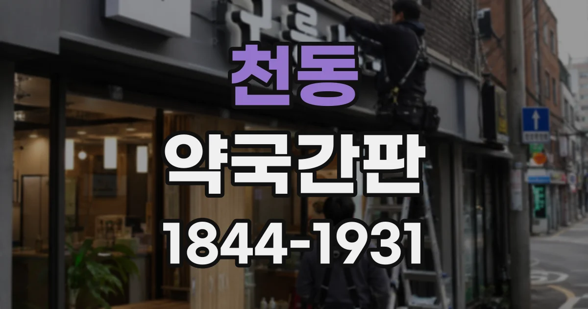 천동 약국간판