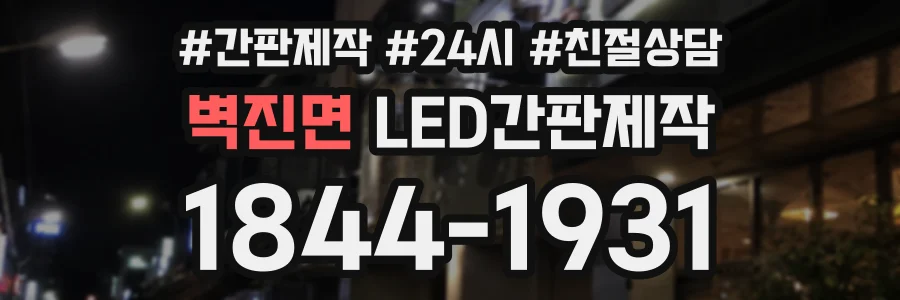벽진면 LED간판제작 상담 전화 1844-1931