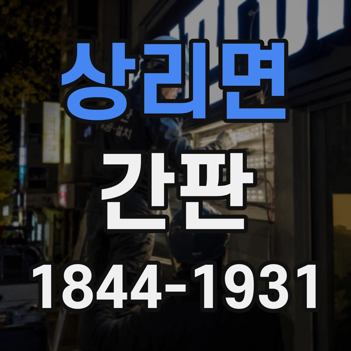 상리면 간판